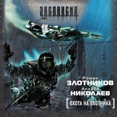 Аудиокнига «Охота на охотника – Роман Злотников, Андрей Николаев»