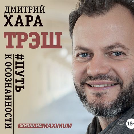 Аудиокнига «Трэш. #Путь к осознанности – Дмитрий Хара»