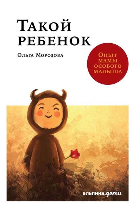 Книга «Такой ребенок: Опыт мамы особого малыша – Ольга Морозова»