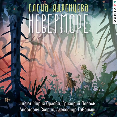 Аудиокнига «Неверморе – Елена Ядренцева»