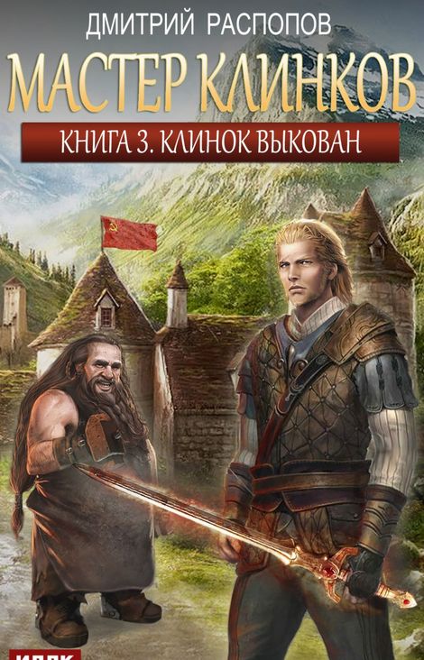 Книга «Мастер клинков. Книга 3. Клинок выкован – Дмитрий Распопов»