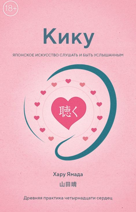 Книга «Кику: японское искусство слушать и быть услышанным – Хару Ямада»