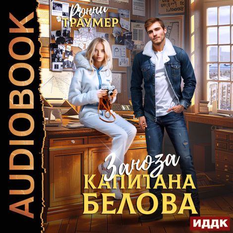 Аудиокнига «Заноза капитана Белова – Ронни Траумер»