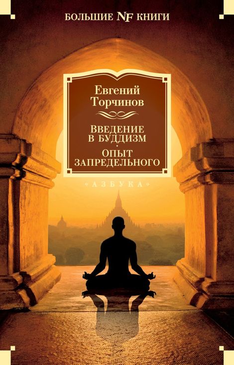 Книга «Введение в буддизм. Опыт запредельного – Евгений Торчинов»