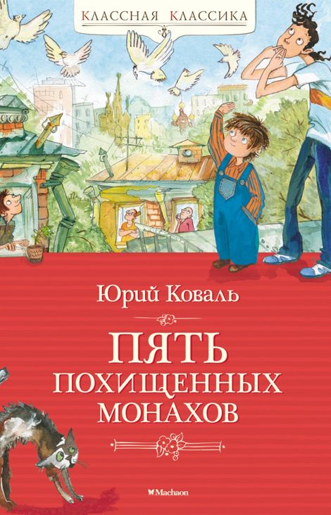 Книга «Пять похищенных монахов – Юрий Коваль»