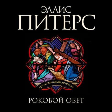 Аудиокнига «Роковой обет – Эллис Питерс»