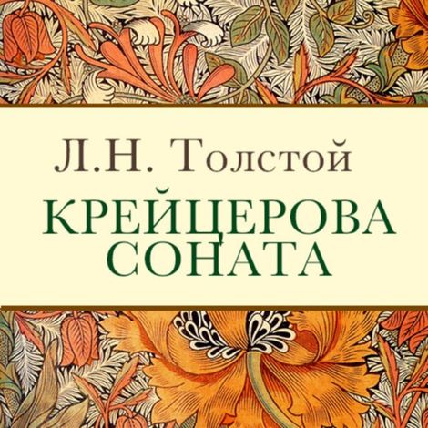 Аудиокнига «Крейцерова соната – Лев Толстой»