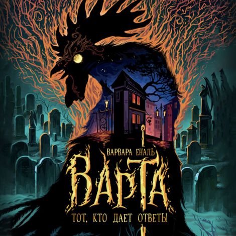 Аудиокнига «Варта. Тот, кто дает ответы – Варвара Еналь»
