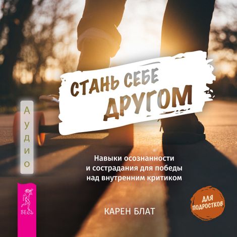 Аудиокнига «Стань себе другом – Карен Блат»