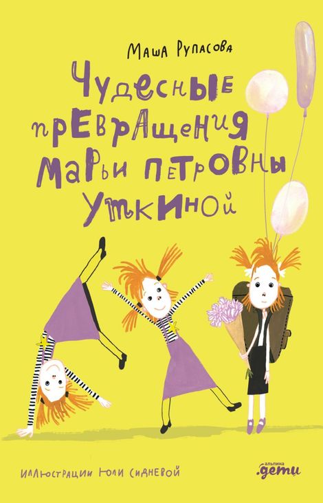 Книга «Чудесные превращения Марьи Петровны Уткиной – Маша Рупасова»