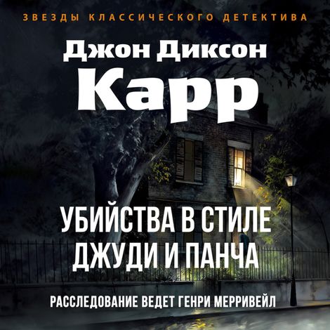 Аудиокнига «Убийства в стиле Джуди и Панча – Джон Диксон Карр»