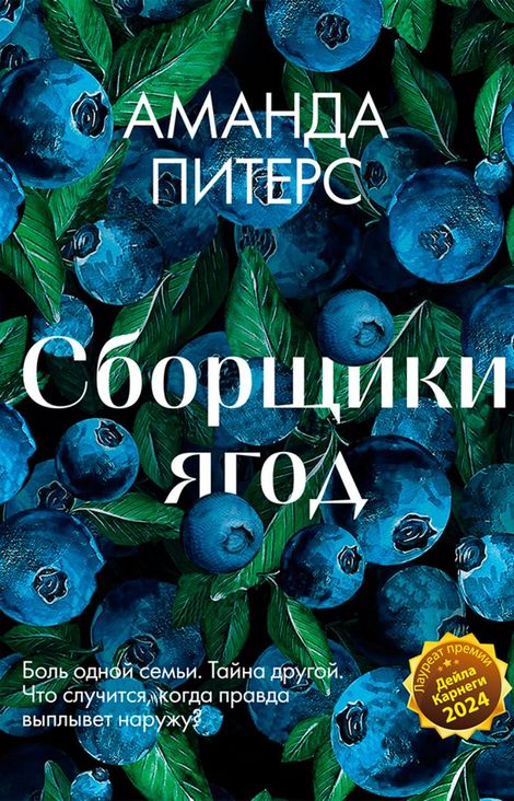 Книга «Сборщики ягод – Аманда Питерс»