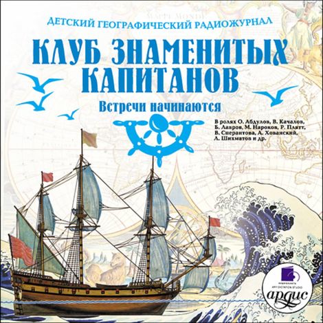 Аудиокнига «Клуб знаменитых капитанов. Встречи начинаются – Владимир Крепс, Климентий Минц»