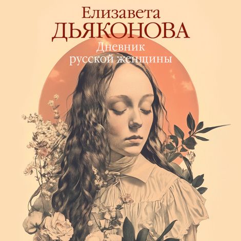Аудиокнига «Дневник русской женщины – Елизавета Дьяконова»