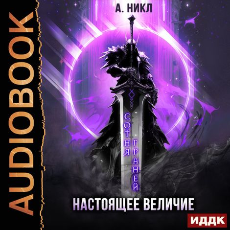 Аудиокнига «Сотня граней. Книга 4. Настоящее величие – А. Никл»