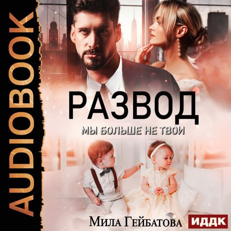 Аудиокнига «Развод. Мы больше не твои – Мила Гейбатова»