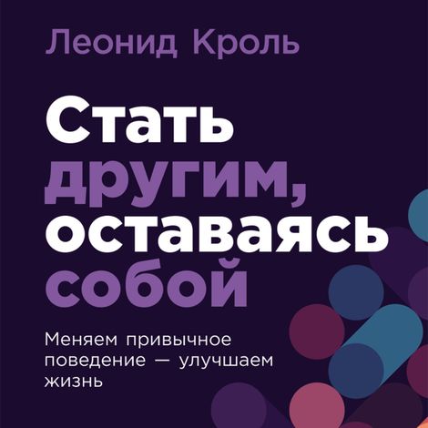 Аудиокнига «Стать другим, оставаясь собой. Меняем привычное поведение – улучшаем жизнь – Леонид Кроль»