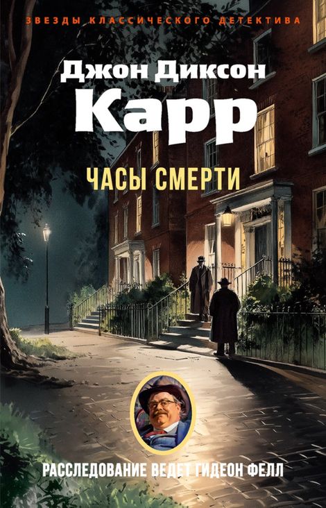 Книга «Часы смерти – Джон Диксон Карр»