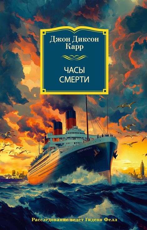 Книга «Часы смерти – Джон Диксон Карр»