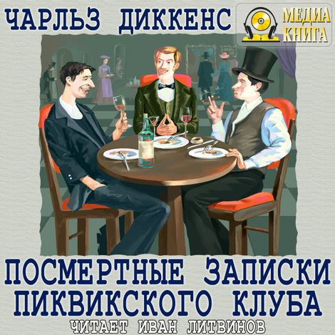 Аудиокнига «Посмертные записки Пиквикского Клуба – Чарльз Диккенс»