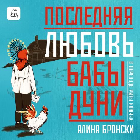 Аудиокнига «Последняя любовь бабы Дуни – Алина Бронски»