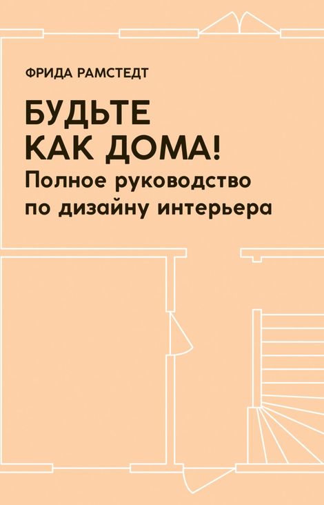 Книга «Будьте как дома! Полное руководство по дизайну интерьера – Фрида Рамстедт»