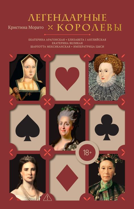 Книга «Легендарные Королевы. Екатерина Арагонская, Елизавета I Английская, Екатерина Великая, Шарлотта Мексиканская, императрица Цыси – Кристина Морато»