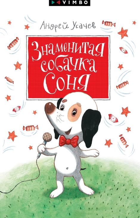 Книга «Знаменитая собачка Соня – Андрей Усачев»