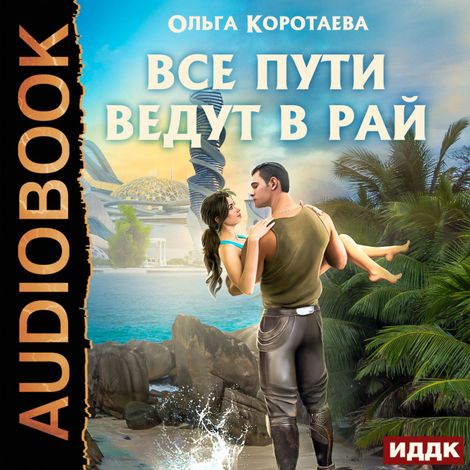 Аудиокнига «Все пути ведут в Рай – Ольга Коротаева»