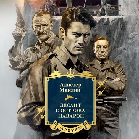 Аудиокнига «Десант с острова Наварон – Алистер Маклин»