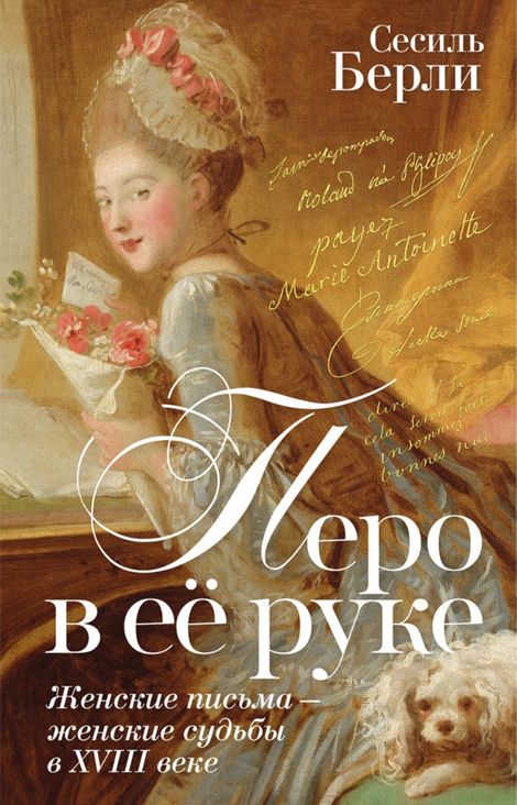 Книга «Перо в её руке. Женские письма — женские судьбы в XVIII веке – Сесиль Берли»