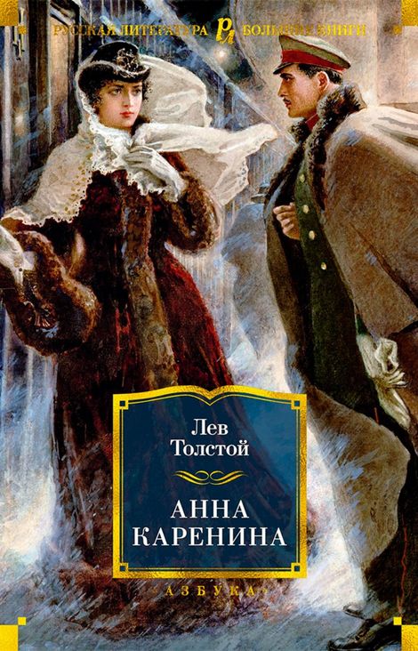 Книга «Анна Каренина – Лев Толстой»