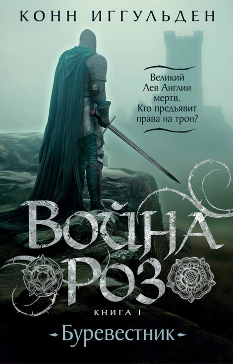 Книга «Война роз. Книга 1. Буревестник – Конн Иггульден»