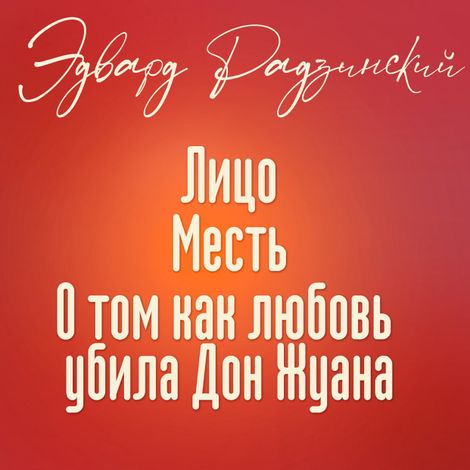 Аудиокнига «Лицо. Месть. О том, как любовь убила Дон Жуана – Эдвард Радзинский»