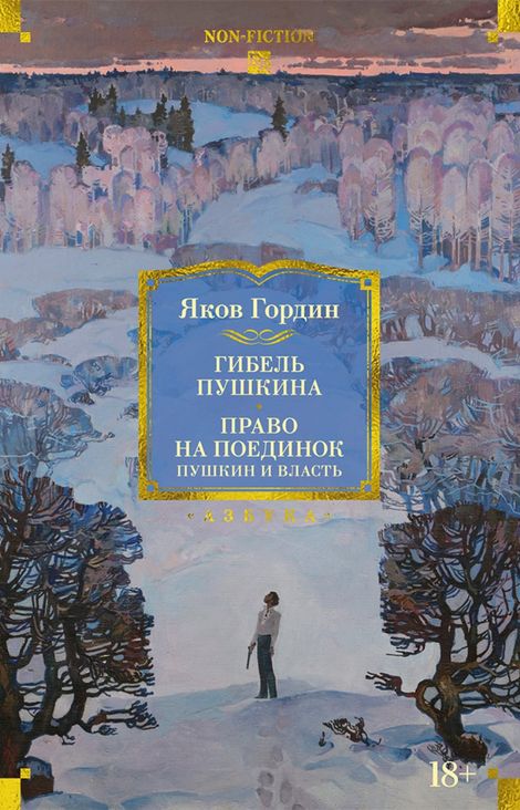 Книга «Гибель Пушкина. Право на поединок – Яков Гордин»