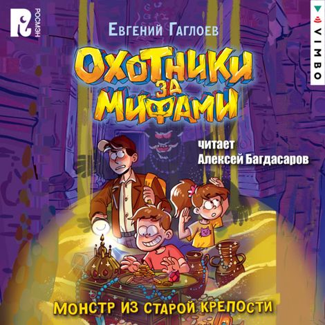Аудиокнига «Охотники за мифами. Монстр из старой крепости – Евгений Гаглоев»