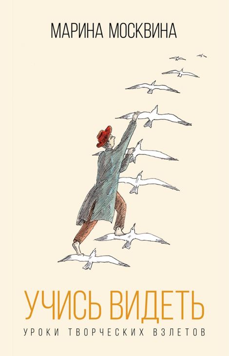Книга «Учись видеть. Уроки творческих взлетов – Марина Москвина»