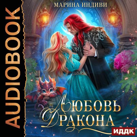 Аудиокнига «Любовь Дракона – Марина Индиви»