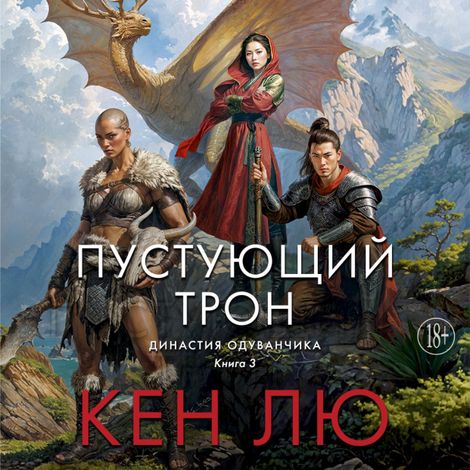 Аудиокнига «Династия Одуванчика. Книга 3. Пустующий трон – Кен Лю»