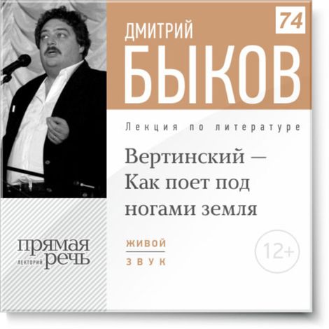 Аудиокнига «Вертинский - Как поет под ногами земля – Дмитрий Быков»