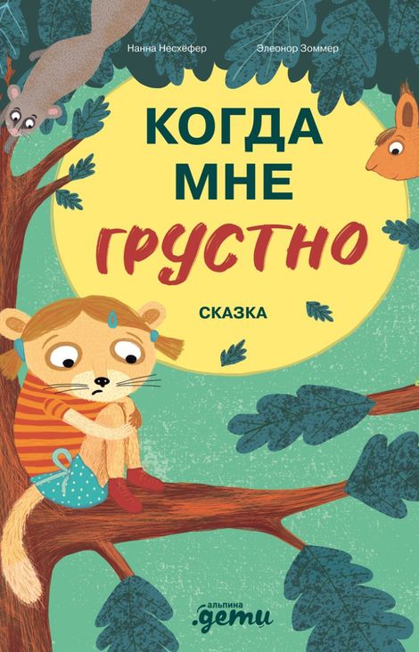 Книга «Когда мне грустно – Нанна Несхёфер»