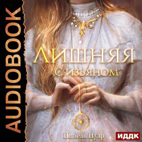 Аудиокнига «Лишняя. С изъяном – Нинель Нуар»