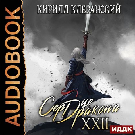 Аудиокнига «Сердце Дракона. Книга 22 – Кирилл Клеванский»