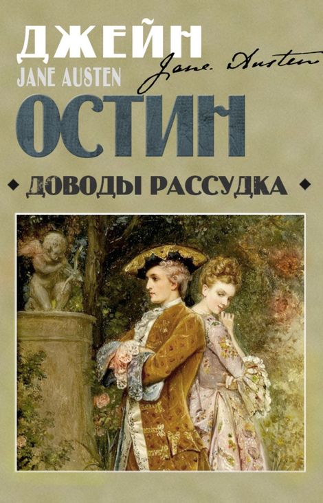 Книга «Доводы рассудка – Джейн Остин»