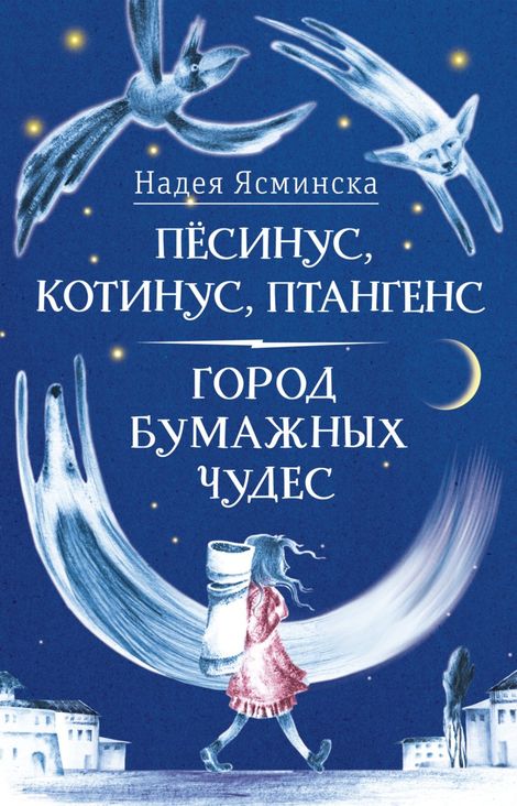 Книга «Пёсинус, Котинус, Птангенс. Город бумажных чудес – Надея Ясминска»