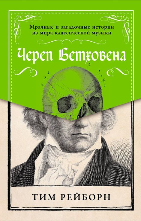 Книга «Череп Бетховена: Мрачные и загадочные истории из мира классической музыки – Тим Рейборн»