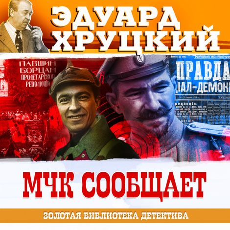 Аудиокнига «МЧК сообщает – Эдуард Хруцкий»