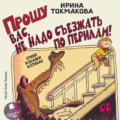 Аудиокнига «Прошу вас, не надо съезжать по перилам! Стихи и сказки в стихах – Ирина Токмакова»