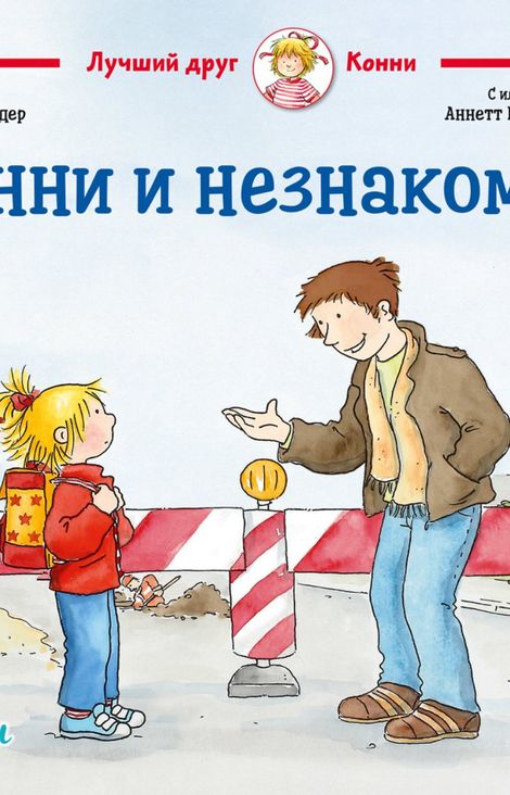 Книга «Конни и незнакомец – Лиана Шнайдер»