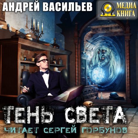 Аудиокнига «Тень света – Андрей Васильев»